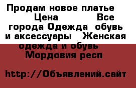 Продам новое платье Italy › Цена ­ 8 500 - Все города Одежда, обувь и аксессуары » Женская одежда и обувь   . Мордовия респ.